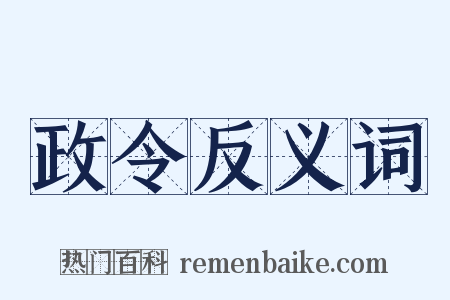 政令反义词是什么意思的图片